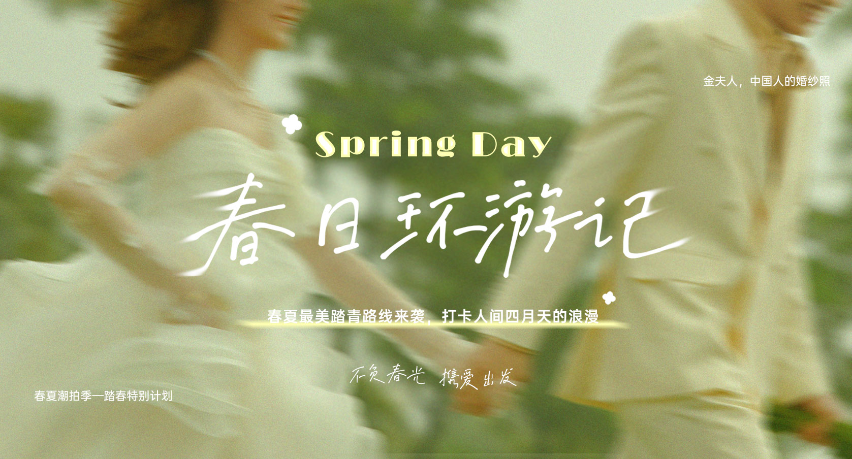 春日环游记