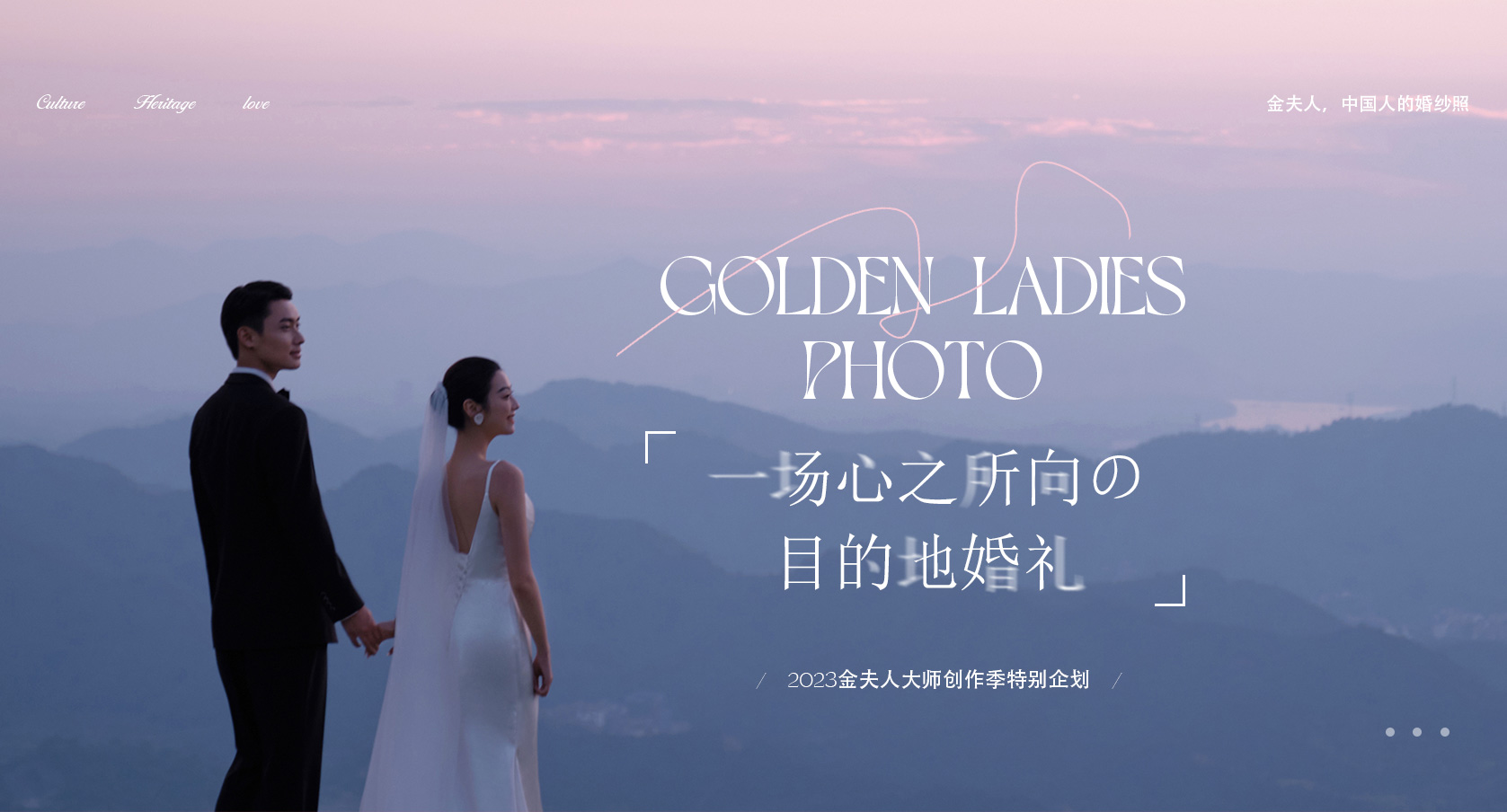 「一场心之所向の 目的地婚礼」