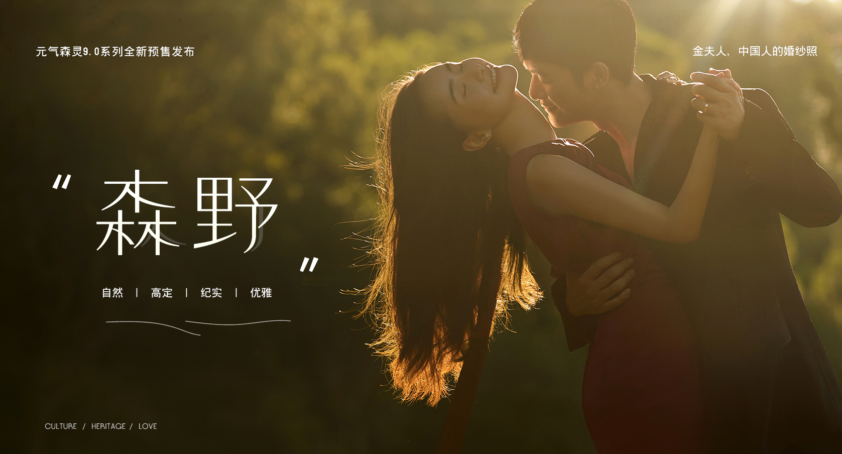 元气森灵9.0系列全新预售发布 金夫人，中国人的婚纱照 森野