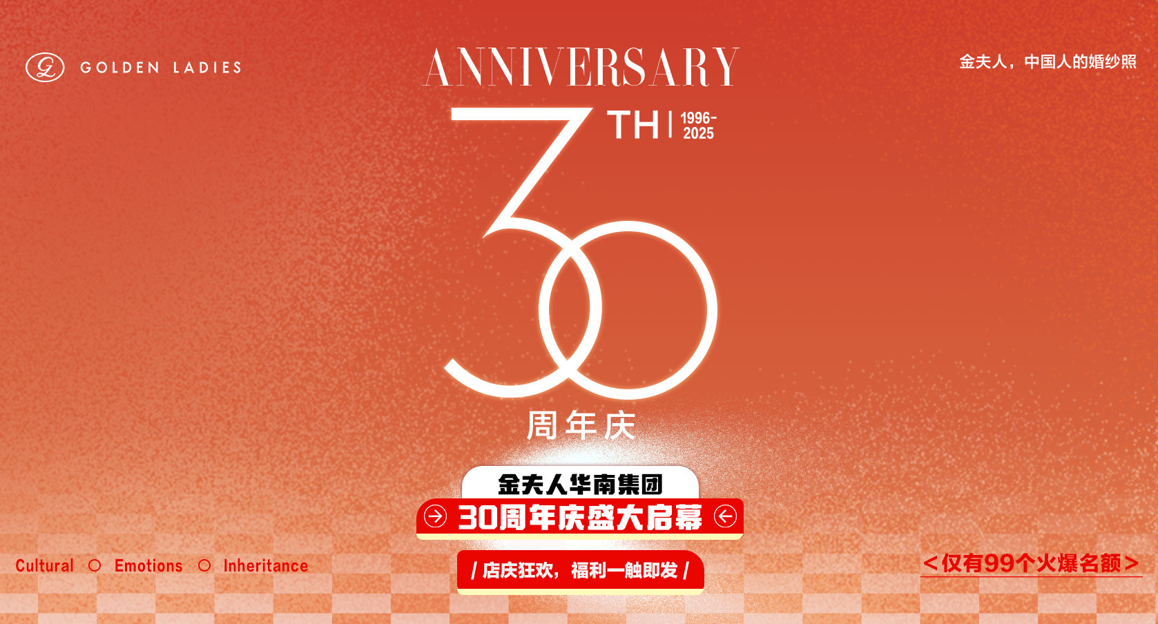 华南金夫人 《30周年庆盛大启幕》