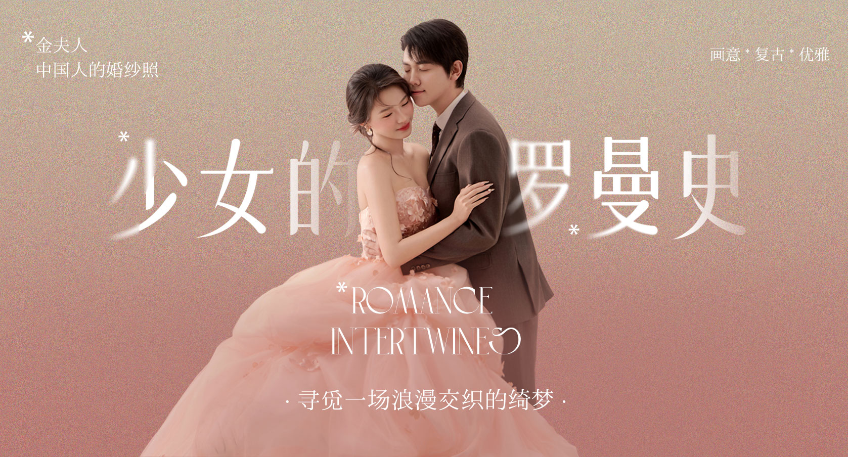 《少女的罗曼史》